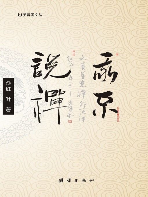 Title details for 我不说禅 by 红叶 - Available